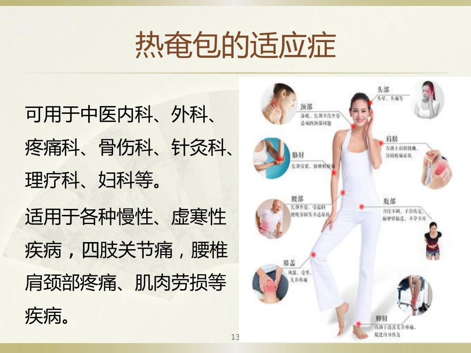 中医治疗：热奄包的临床应用_第13页