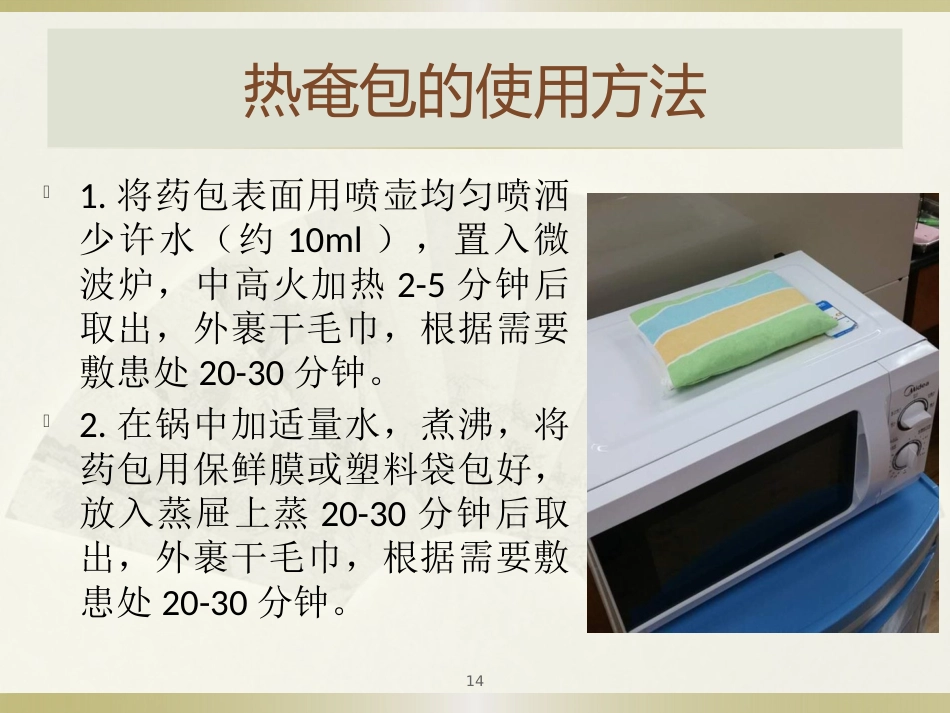 中医治疗：热奄包的临床应用_第14页