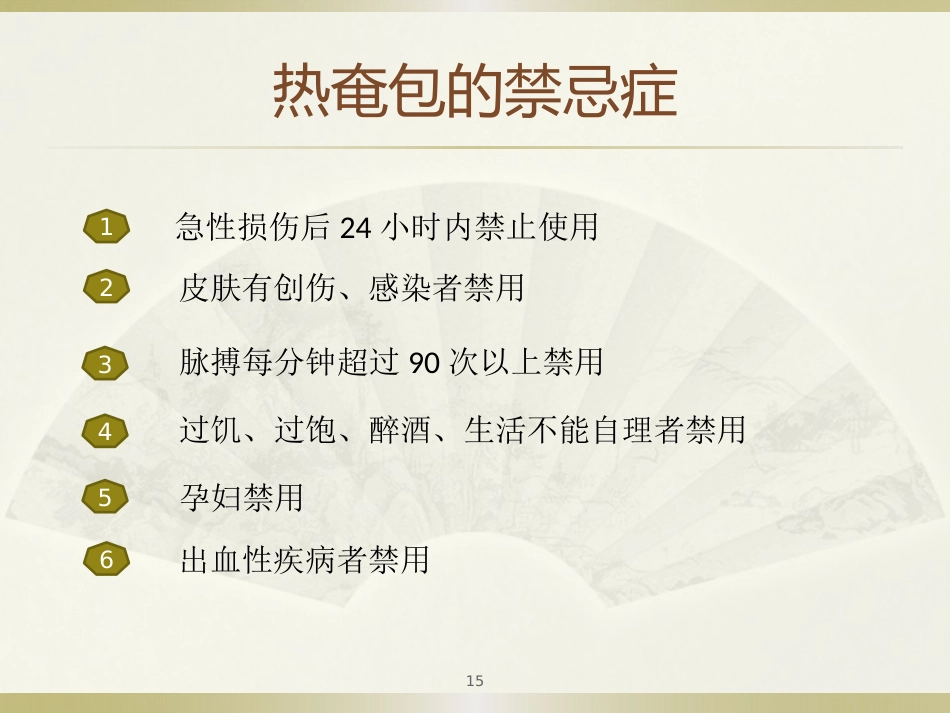 中医治疗：热奄包的临床应用_第15页