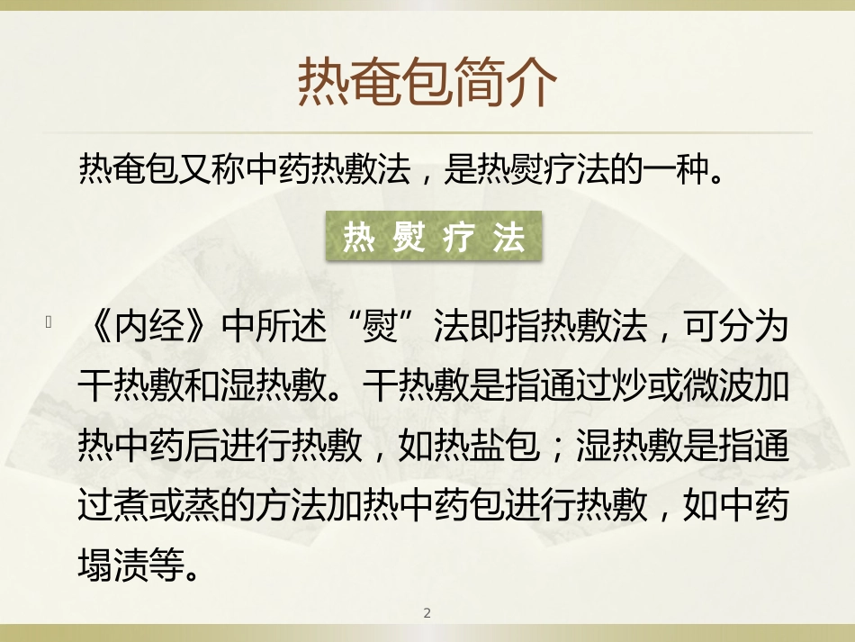中医治疗：热奄包的临床应用_第2页