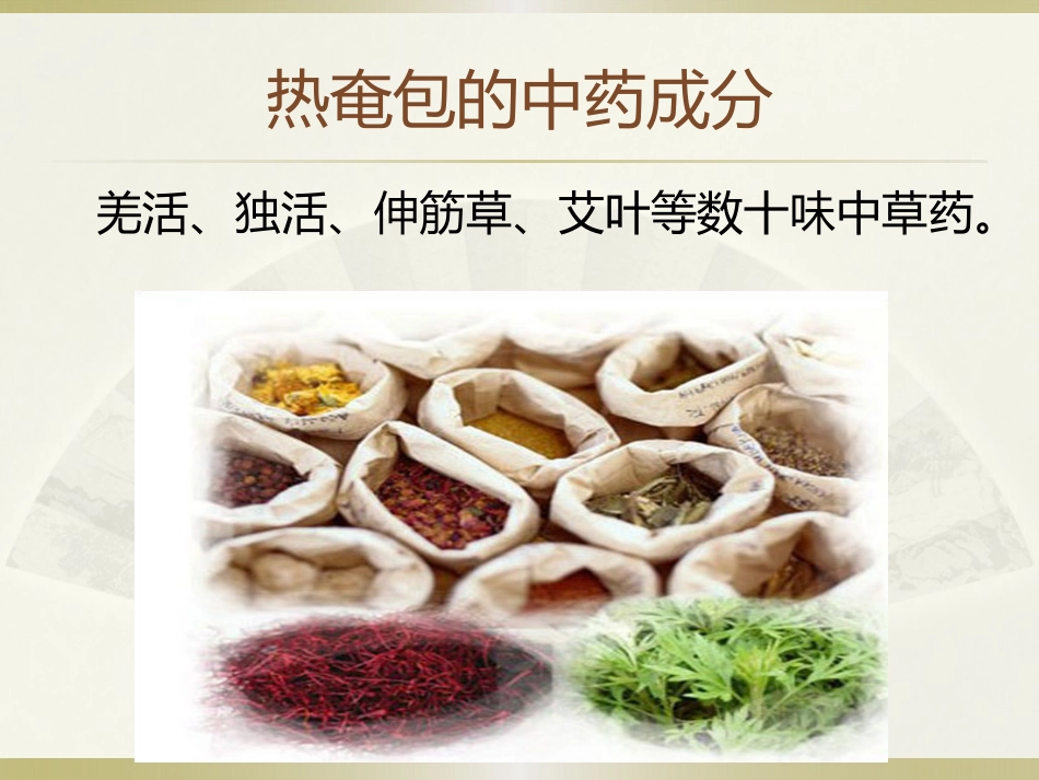 中医治疗：热奄包的临床应用_第4页