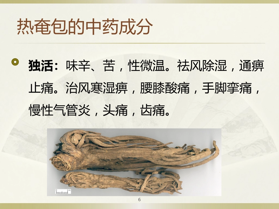 中医治疗：热奄包的临床应用_第6页