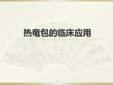 中医治疗：热奄包的临床应用