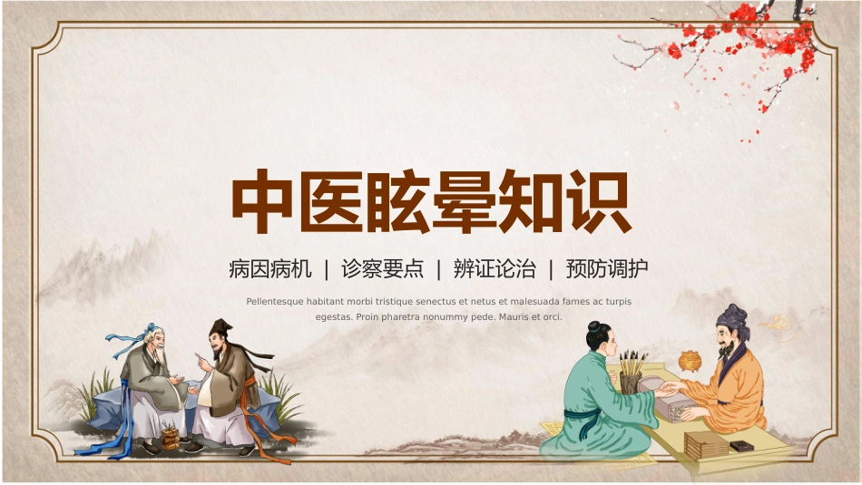 中医治疗：中医眩晕知识_第1页