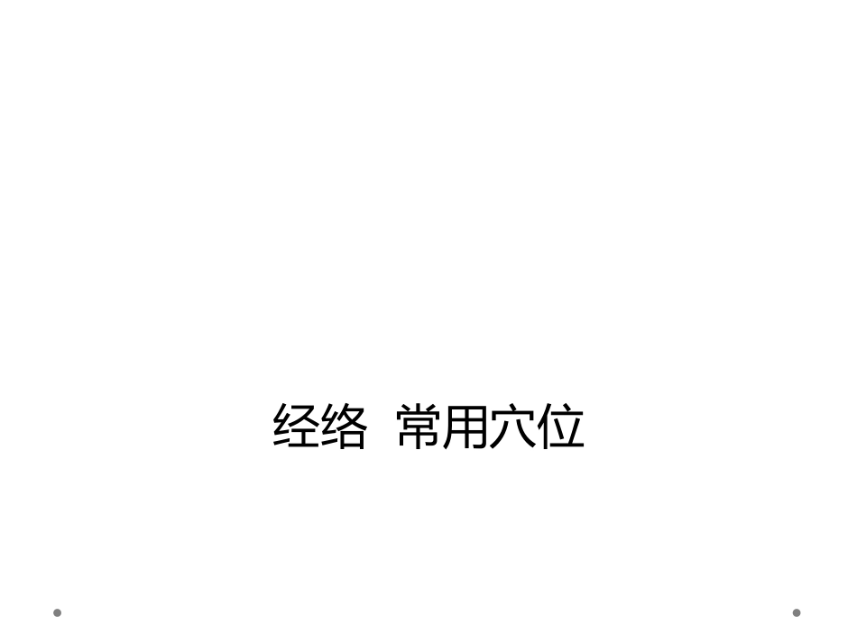 经络 常用穴位_第1页