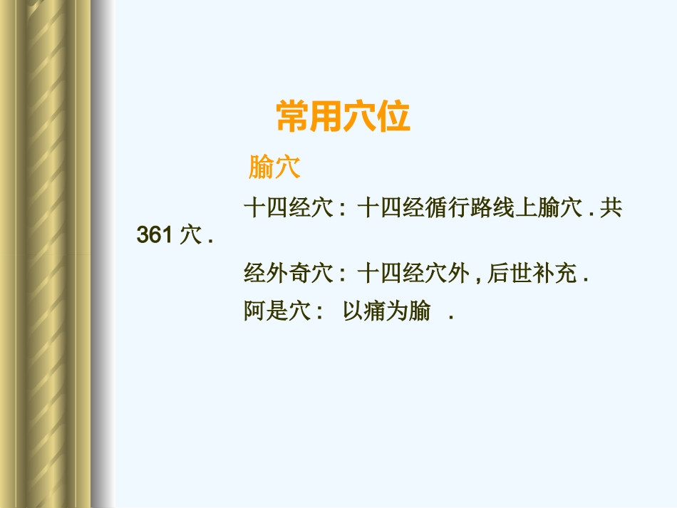 经络 常用穴位_第10页