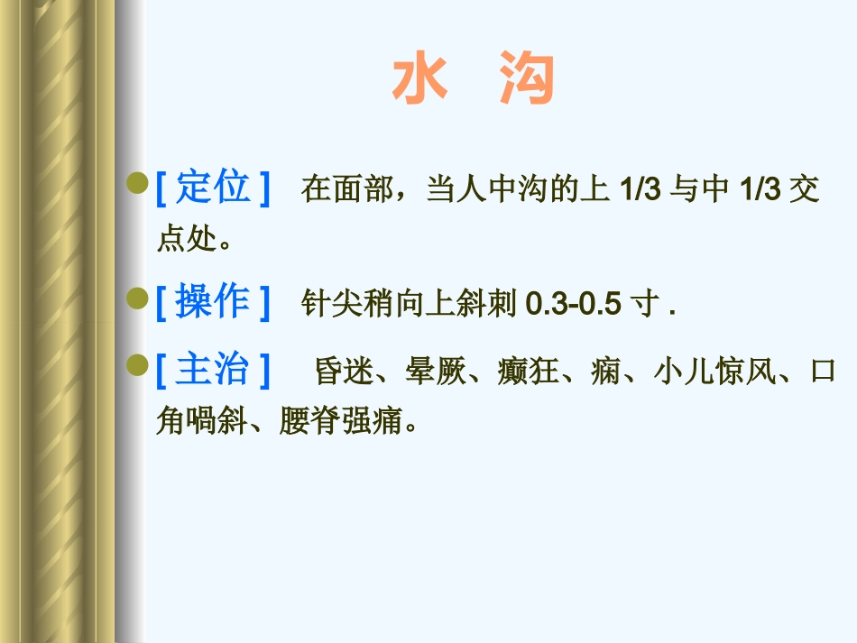 经络 常用穴位_第15页