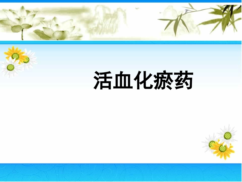 中药学——补虚药活血化瘀药_第1页