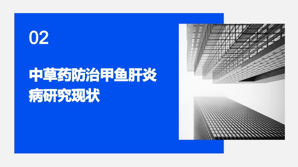 中草药防治甲鱼肝炎病_第6页