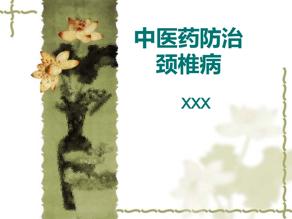 颈椎病中医药防治_第1页