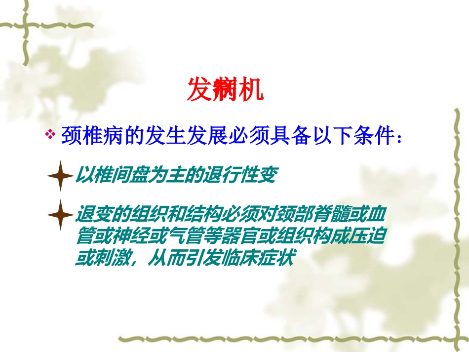 颈椎病中医药防治_第14页