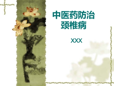 颈椎病中医药防治