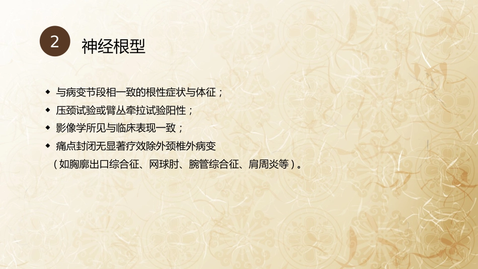 颈椎病的中医治疗_第10页