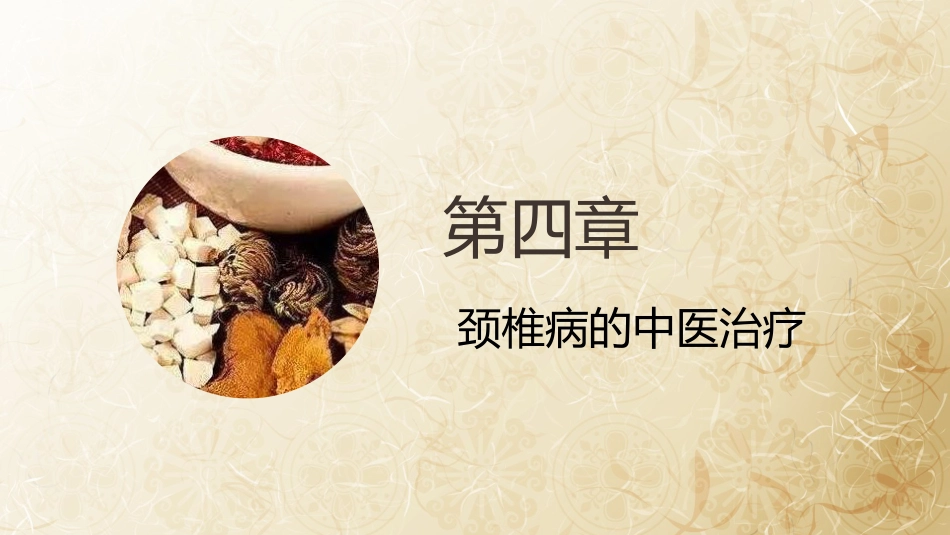 颈椎病的中医治疗_第15页