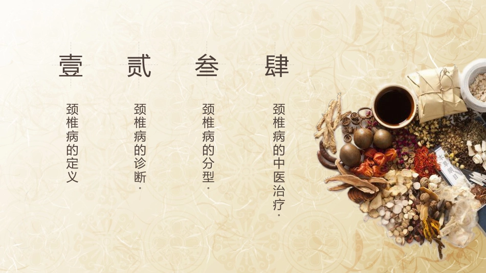颈椎病的中医治疗_第2页