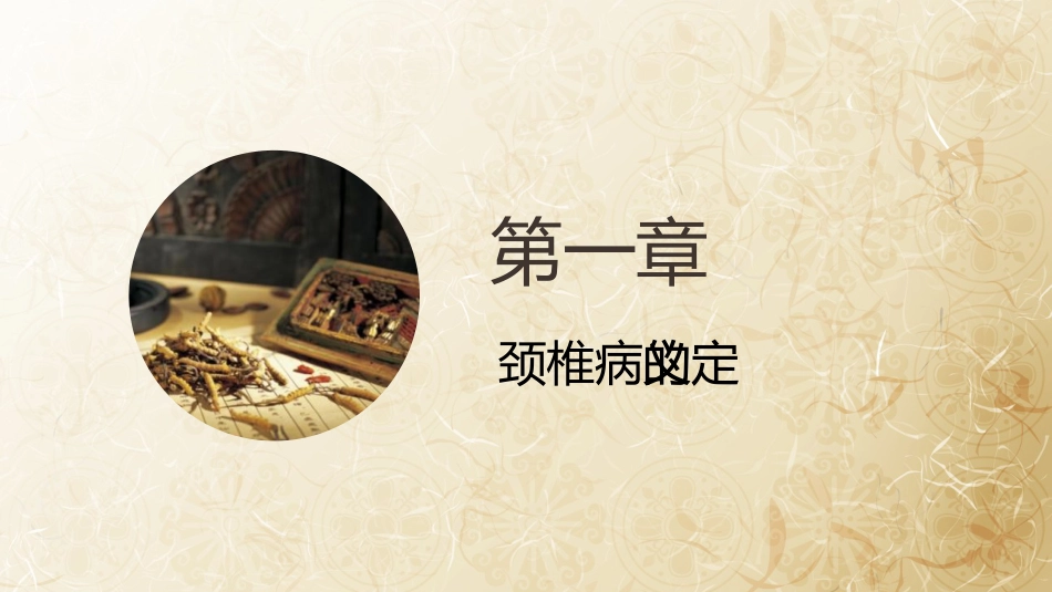 颈椎病的中医治疗_第3页