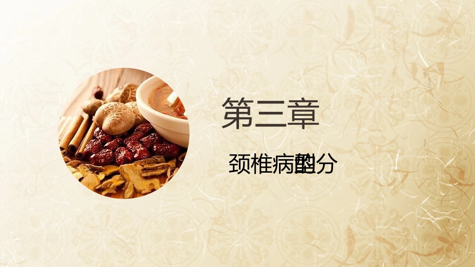颈椎病的中医治疗_第7页