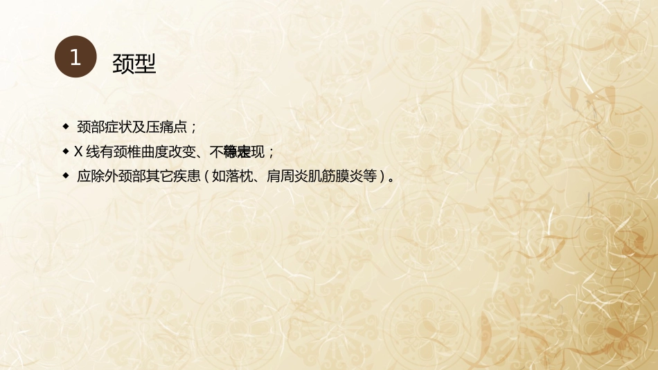 颈椎病的中医治疗_第9页