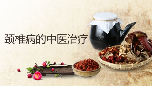 颈椎病的中医治疗