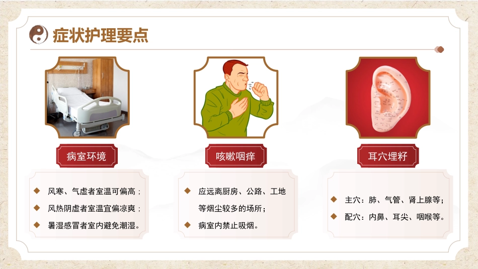中医护理：感冒患者的中医护理_第11页