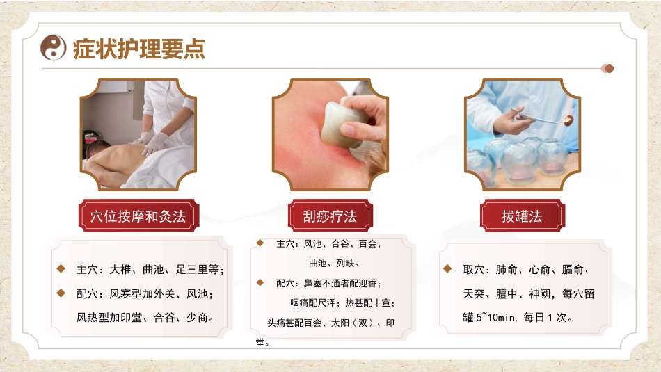 中医护理：感冒患者的中医护理_第12页