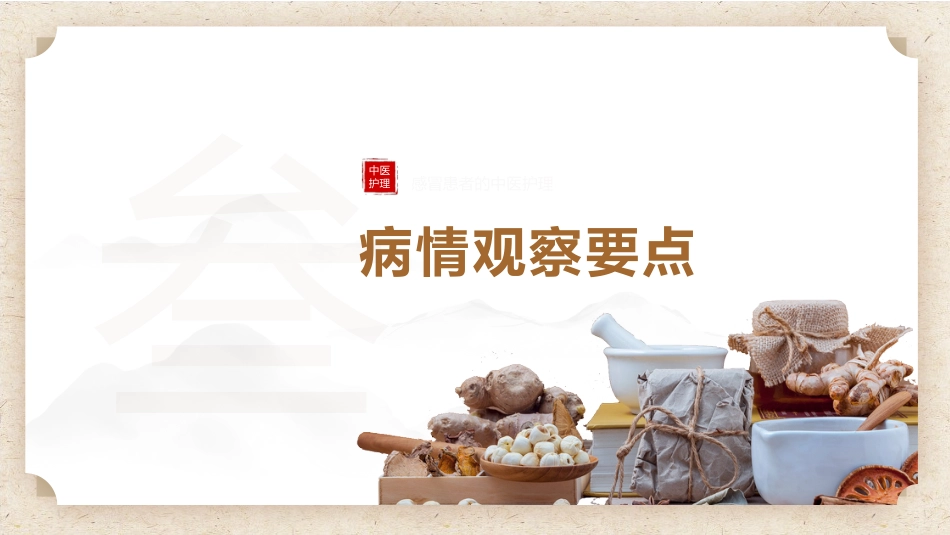 中医护理：感冒患者的中医护理_第7页