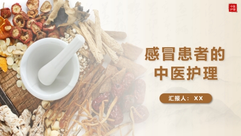 中医护理：感冒患者的中医护理