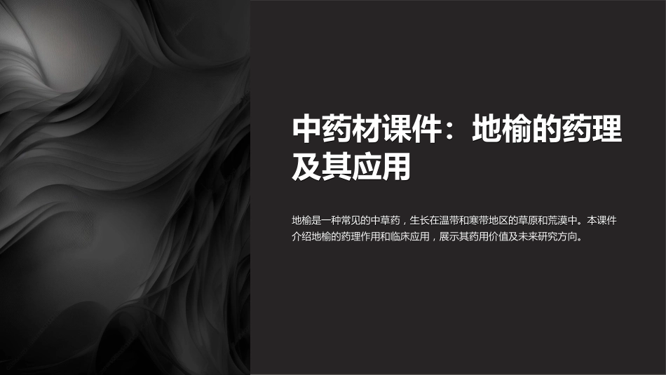 《中药材课件：地榆的药理及其应用》_第1页