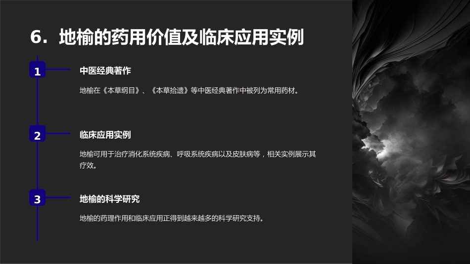 《中药材课件：地榆的药理及其应用》_第7页