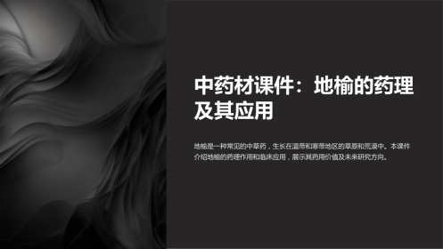 《中药材课件：地榆的药理及其应用》