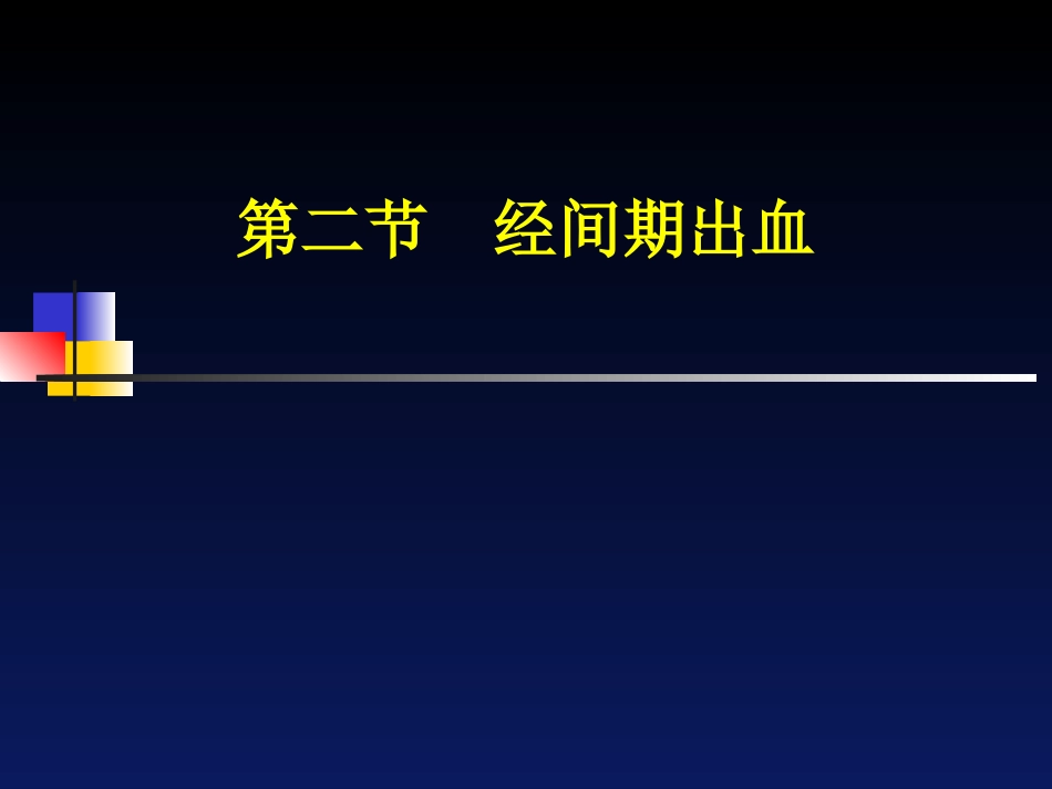 经间期出血---中医妇科学_第1页
