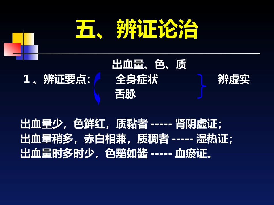 经间期出血---中医妇科学_第11页