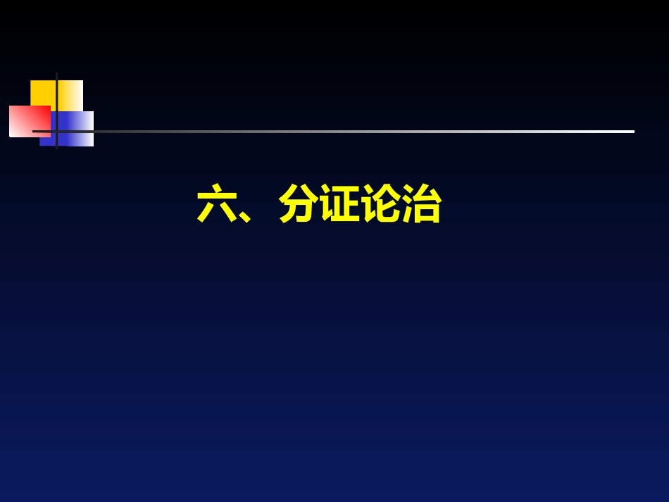 经间期出血---中医妇科学_第13页