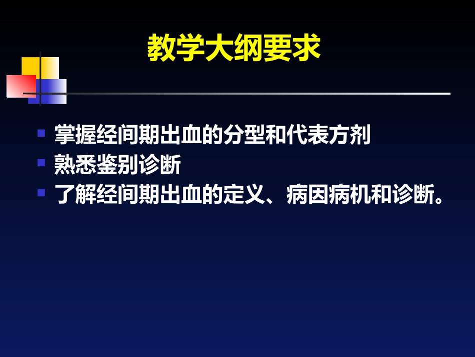 经间期出血---中医妇科学_第2页