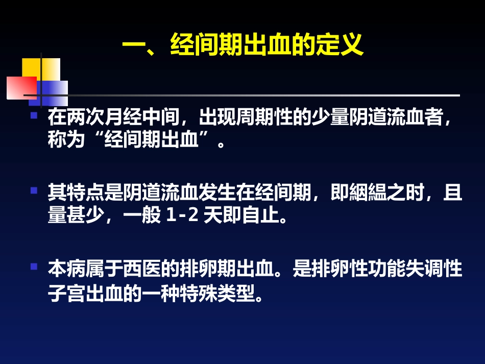 经间期出血---中医妇科学_第3页
