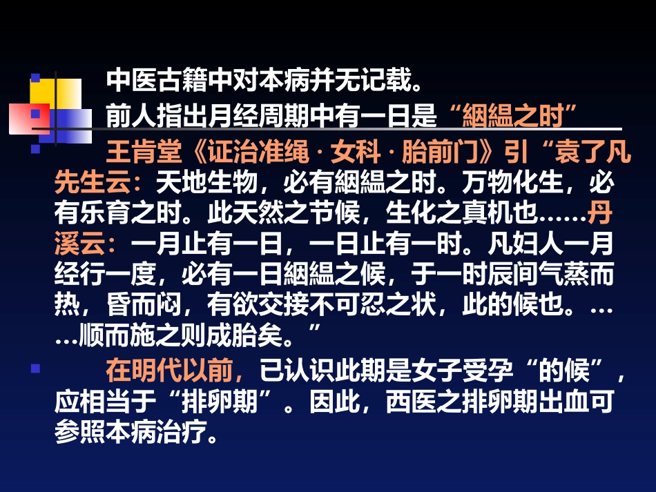 经间期出血---中医妇科学_第4页