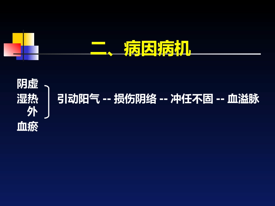 经间期出血---中医妇科学_第5页