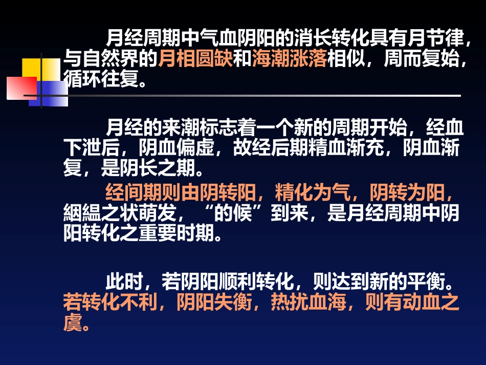 经间期出血---中医妇科学_第6页