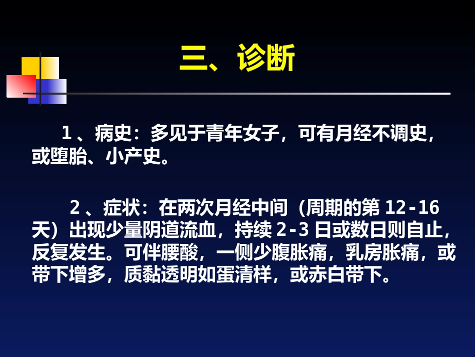 经间期出血---中医妇科学_第8页