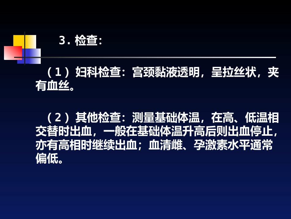 经间期出血---中医妇科学_第9页