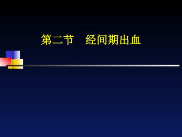 经间期出血---中医妇科学