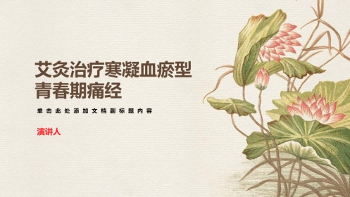 中医治疗：艾灸治疗寒凝血瘀型青春期痛经