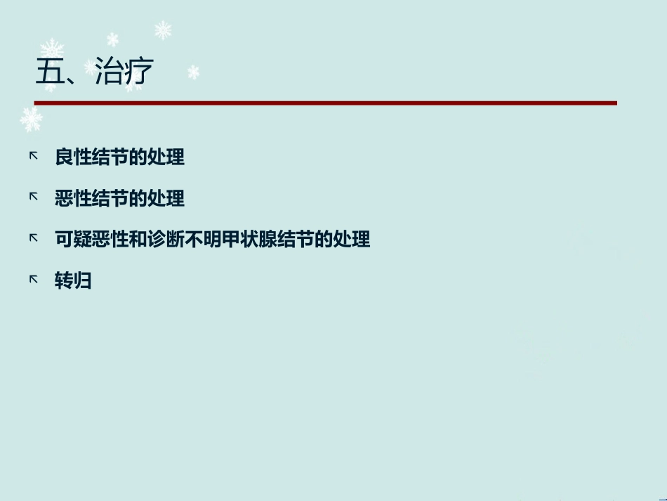 甲状腺结节中医诊治 ppt课件_第12页