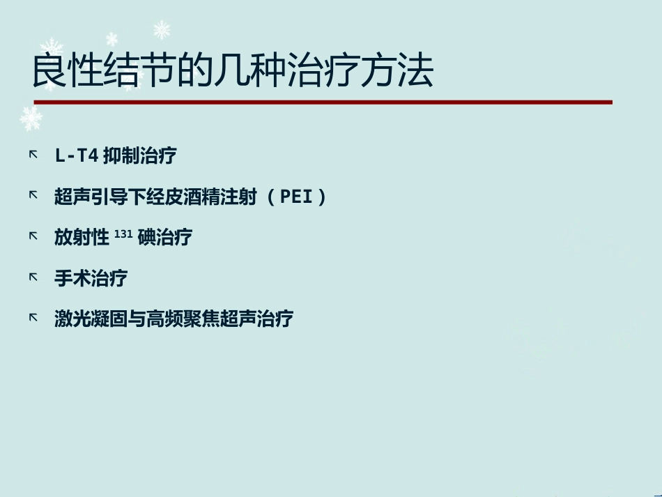 甲状腺结节中医诊治 ppt课件_第14页