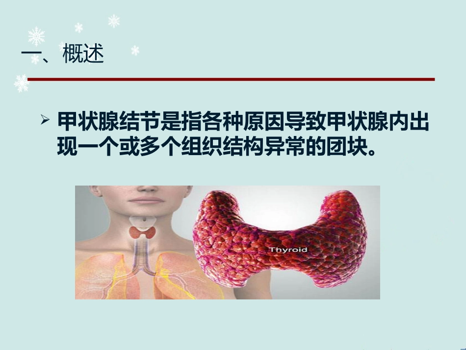 甲状腺结节中医诊治 ppt课件_第3页