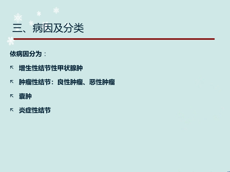 甲状腺结节中医诊治 ppt课件_第7页