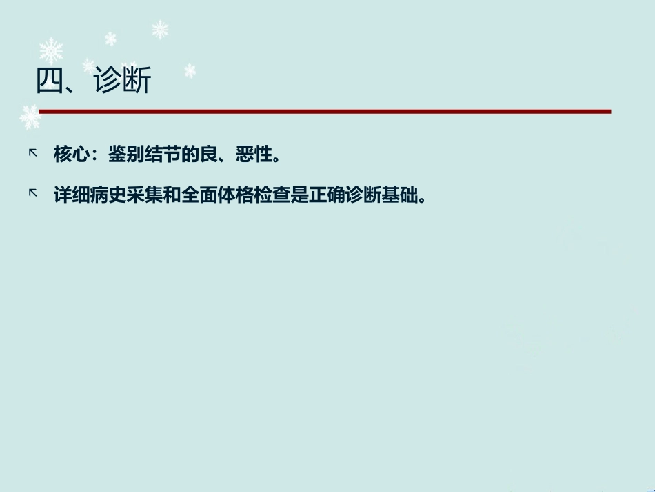甲状腺结节中医诊治 ppt课件_第8页