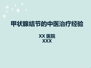 甲状腺结节中医诊治 ppt课件