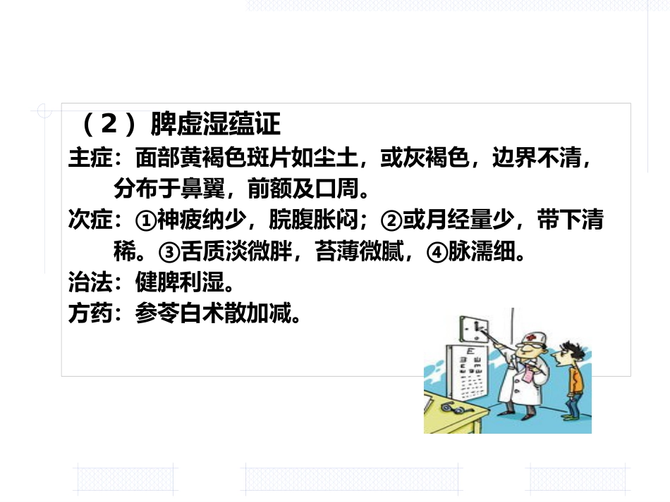 黄褐斑的中医药治疗_第12页