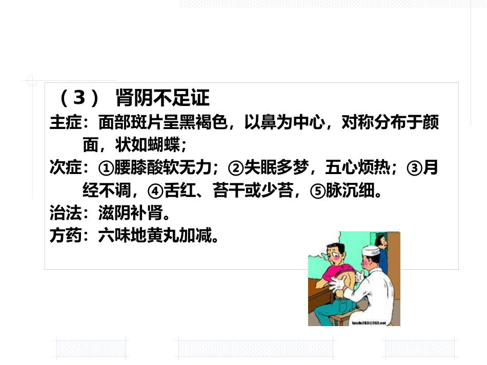 黄褐斑的中医药治疗_第13页